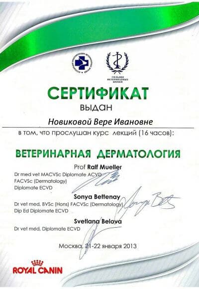 сертификат новикова вере